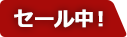 セール中!