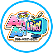 ネットワーク対戦クイズ Answer×Answer Live!