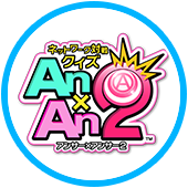ネットワーク対戦クイズ Answer×Answer2