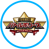 未来警察バトルポリース