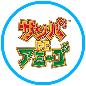 サンバDEアミーゴ