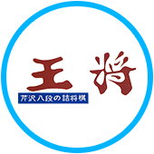 王将　芹沢八段の詰将棋