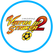 バーチャストライカー2