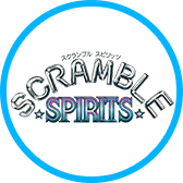 スクランブルスピリッツ