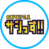対戦タントアール　サシっす!!