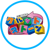 対戦パズル・クルットストーン