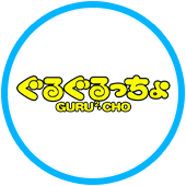 ぐるぐるっちょ