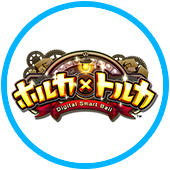 ホルカ×トルカ