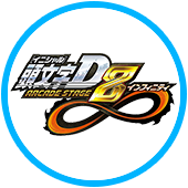 頭文字D ARCADE STAGE 8 インフィニティ