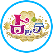 占いコレクション トロッテ