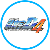 頭文字D ARCADE STAGE 4