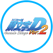 頭文字D Arcade Stage Ver.2