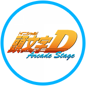 頭文字D Arcade Stage