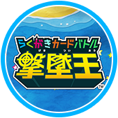 らくがきカードバトル撃墜王