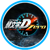 頭文字D ARCADE STAGE Zero