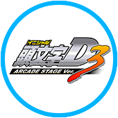 頭文字D ARCADE STAGE Ver.3