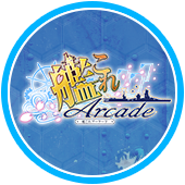 艦これアーケード