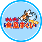 キッズ屋台村 金魚すくい