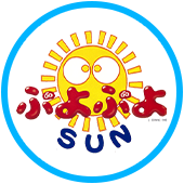 ぷよぷよSUN