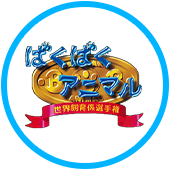 ばくばくアニマル