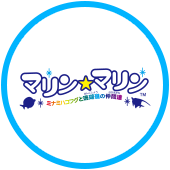 マリン☆マリン ～ミナミハコフグと珊瑚礁の仲間達～