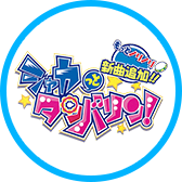 シャカっとタンバリン！ もっとノリノリ 新曲追加！！