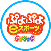 ぷよぷよeスポーツ アーケード