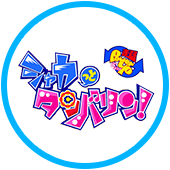 シャカっとタンバリン！ 超PowerUpチュッ！