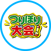 つりぼり大会