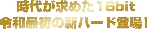 時代が求めた16bit
