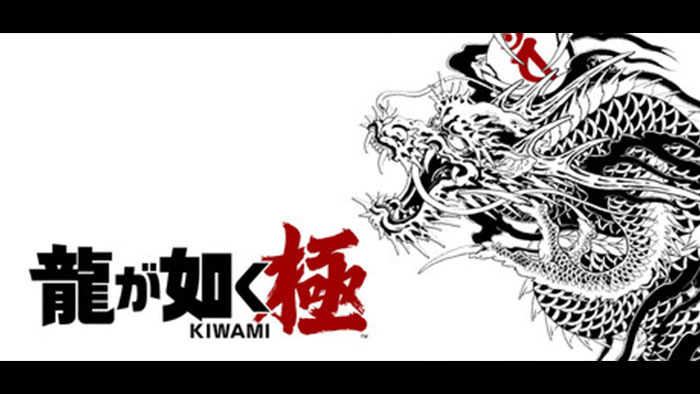 龍が如く 極