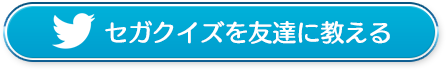 セガクイズを友達に教える