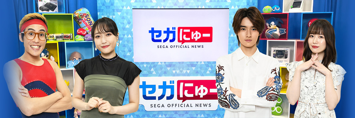 セガにゅー：セガのゲームニュースバラエティ番組
