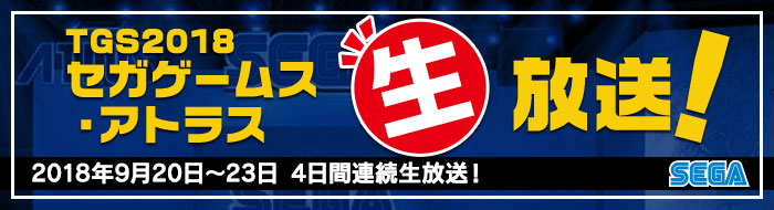 TGS2018セガ特設サイト