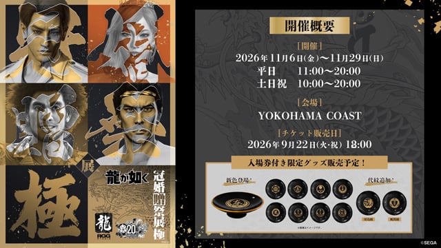 20周年記念『龍が如く』冠婚贈祭展 -極-