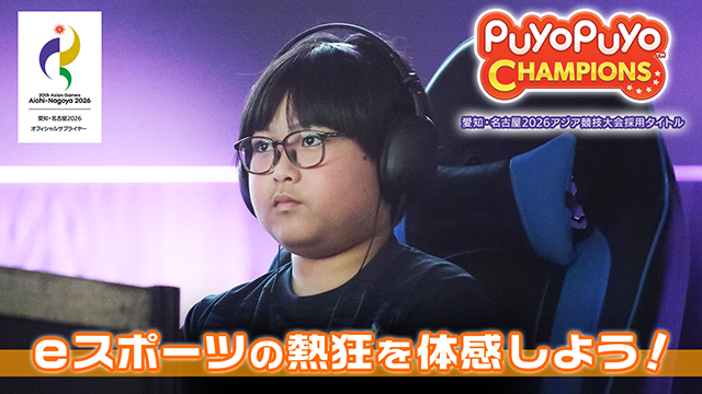 ぷよぷよeスポーツ 特設サイト